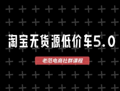 淘宝无货源价车5.0，​2025最新VIP淘宝无货源课程，1688代发，蓝海选品，零成本创业首选（更新）-锦宝资源站