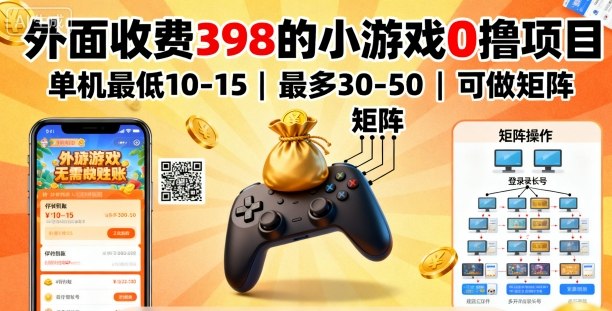 外面收费398的小游戏0撸项目，单机最低10-15，最多30-50单机，可以做矩阵-锦宝资源站
