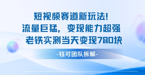 新赛道新玩法流量巨猛变现能力超强老铁实测当天变现7张-锦宝资源站