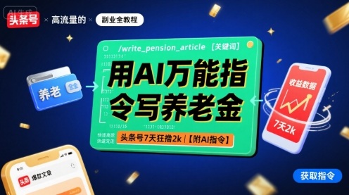 用AI万能指令写养老金，头条号7天狂撸2k【附AI指令】-锦宝资源站