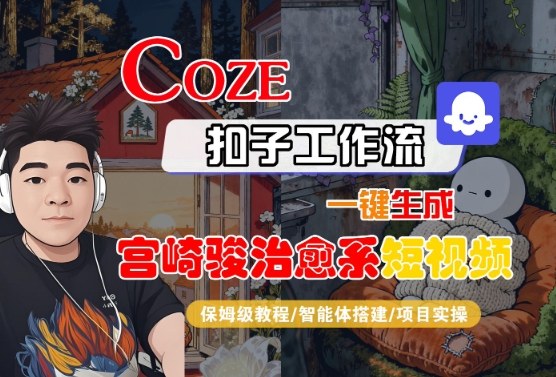 Coze扣子智能体工作流一键生成“宫崎骏治愈系“短视频，全流程保姆级教学-锦宝资源站