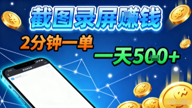 新平台浏览掘金，截图录屏就能賺钱，2分钟一单，不限时间，不限单量，一天5张+【揭秘】-锦宝资源站