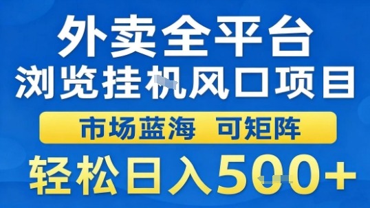 外卖全平台浏览挂G风口项目市场蓝海可矩阵轻松日入5张【揭秘】-锦宝资源站