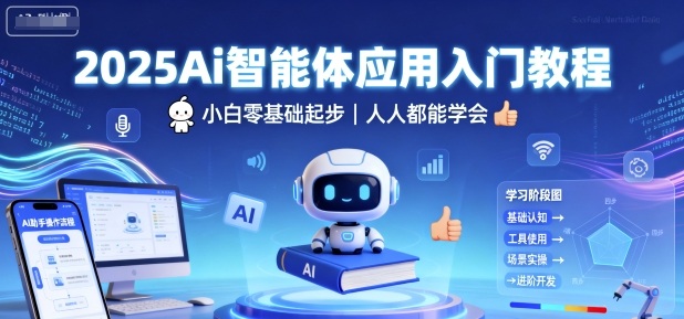 2025Ai智能体应用入门教程，小白零基础起步，人人都能学会-锦宝资源站