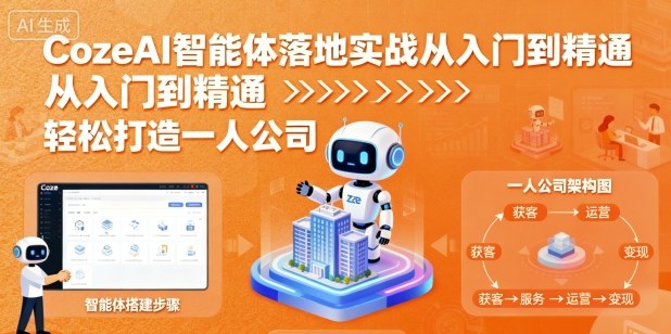 CozeAI智能体落地实战从入门到精通，轻松打造一人公司-锦宝资源站