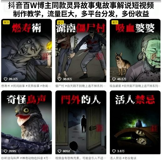 抖音百W博主同款灵异故事鬼故事解说短视频制作教学，流量巨大，多平台分发，多份收益-锦宝资源站