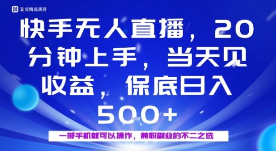 20分钟能上手，当天就能出收益，不賺钱我赔你，兼职副业的不二之选【揭秘】-锦宝资源站
