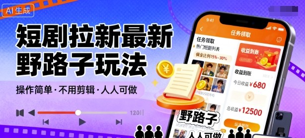 短剧拉新最新野路子玩法，操作简单，不用剪辑发布视频，人人可做-锦宝资源站