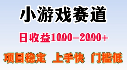 副业天花板！小游戏掘金：日入1k + ，0 门槛上手无难度，人人可做上手快，项目超稳定【揭秘】-锦宝资源站