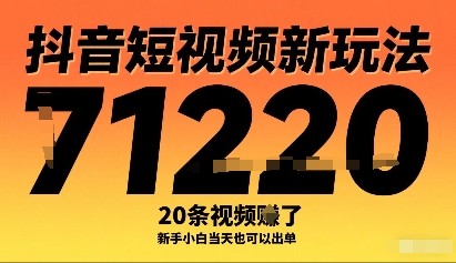 抖音短视频新玩法，20条视频挣了1w+，新手小白当天也可以出单-锦宝资源站