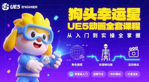 狗头幸运星UE5动画全套课程，从入门到实操全掌握-锦宝资源站