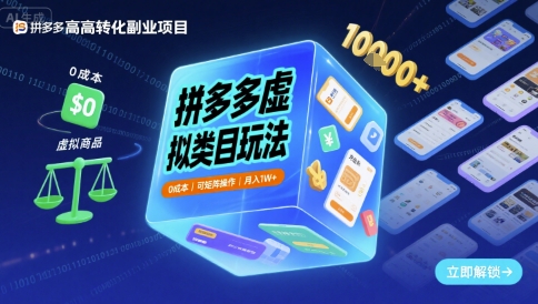拼多多虚拟类目玩法，0成本，可矩阵操作，月入1W+-锦宝资源站