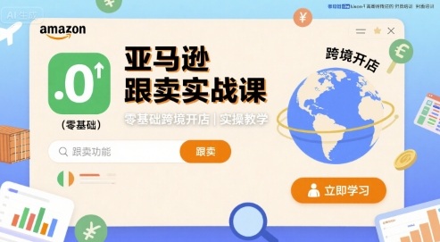 亚马逊跟卖实战课，零基础跨境开店实操教学-锦宝资源站