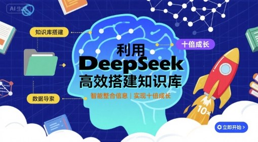 利用deepseek高效搭建知识库，实现十倍成长-锦宝资源站