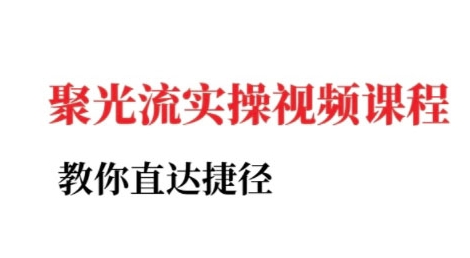 小红书聚光投流实操课程，教你直达捷径（更新）-锦宝资源站