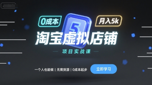淘宝虚拟店铺项目实战课，一个人也能做，无需货源、0成本起步，月入5k-锦宝资源站