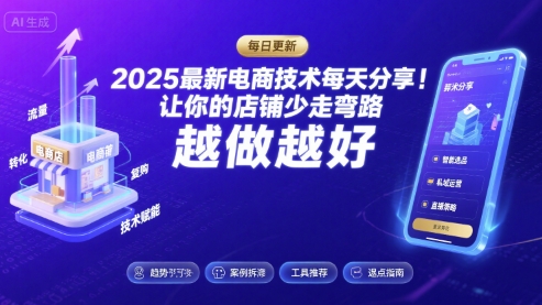 2025最新电商技术每天分享，让你的店铺少走弯路，越做越好(更新8月)-锦宝资源站