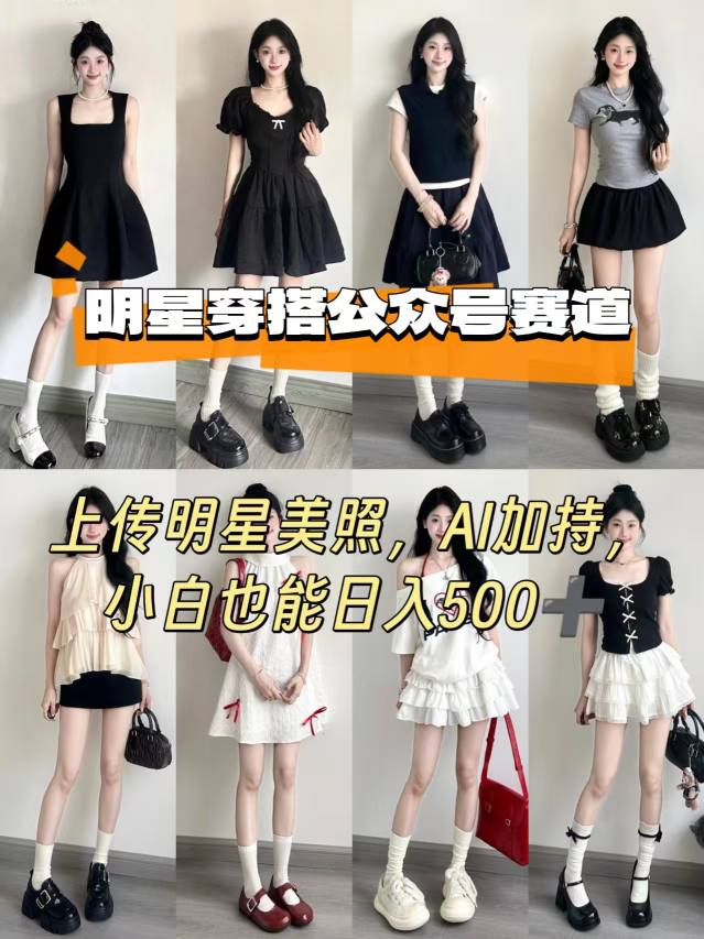 公众号明星穿搭赛道，上传明星美照，AI加持，小白也能日入5张-锦宝资源站