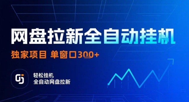 网盘全自动拉新掘金，独家技术，操作简单，单窗口轻松日入3张+ 可矩阵【揭秘】-锦宝资源站