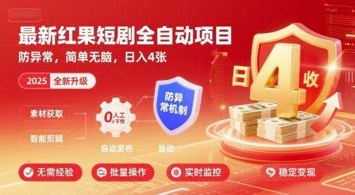最新红果短剧全自动挂G项目，防异常，简单无脑，日入4张【揭秘】-锦宝资源站