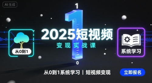 2025短视频变现实战课，从0到1系统学习短视频变现-锦宝资源站