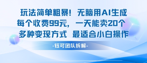 玩法简单粗暴！每个定制款收费99米一天能卖20个 适合小白-锦宝资源站