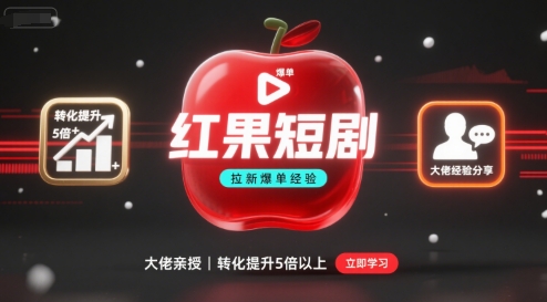 红果短剧拉新大佬爆单经验分享之如何提高短剧转化，这样做，短剧拉新转化直接提升5倍以上-锦宝资源站