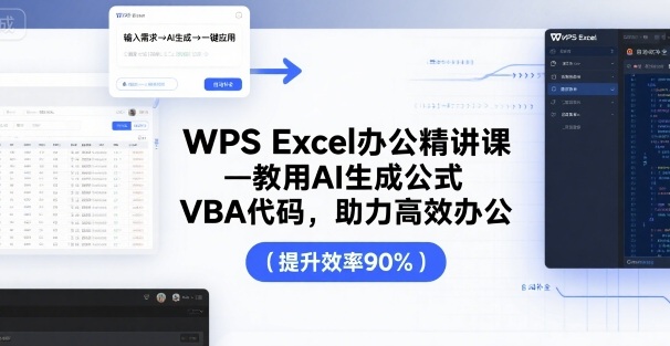 WPS Excel办公精讲课，教用 AI 生成公式，VBA 代码，助力高效办公-锦宝资源站