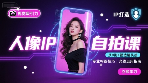 人像IP自拍课，打造视觉吸引力【完结】-锦宝资源站