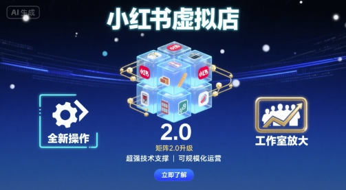 小红书虚拟店矩阵2.0，全新操作，超强技术，可工作室放大-锦宝资源站