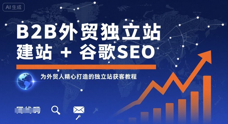 B2B外贸独立站建站+谷歌SEO，为外贸人精心打造的独立站获客教程-锦宝资源站