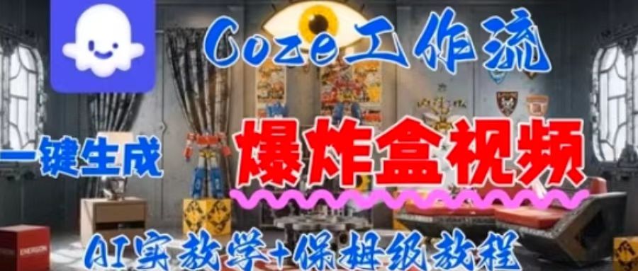 Coez扣子工作一键生成爆炸盒短视频，全流程保姆级教程-锦宝资源站