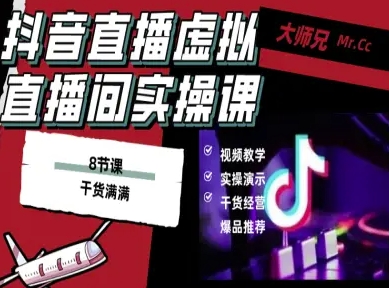 抖音直播虚拟直播间搭建教程，电脑直播，低成本搭建高清晰虚拟直播间，背景任意换，立显高大上-锦宝资源站