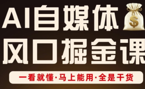 AI自媒体风口掘金课，一看就懂·马上能用·全是干货（更新）-锦宝资源站