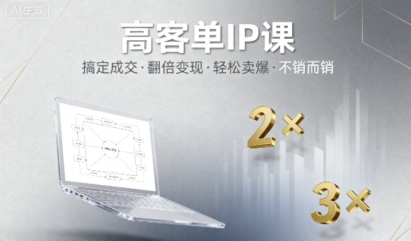 高客单IP课，搞定成交，搞定高客单IP，翻倍变现，轻松卖爆，不销而销-锦宝资源站