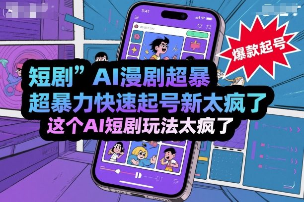 短剧AI漫剧超暴力快速起号新技术，这个AI短剧玩法太疯了-锦宝资源站