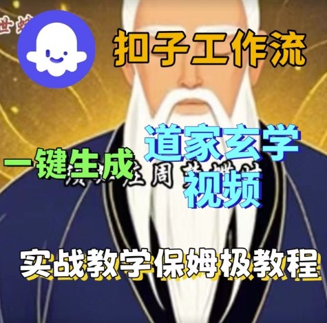 Coze扣子工作流一键生成道家玄学视频，实战保姆级搭建教程-锦宝资源站