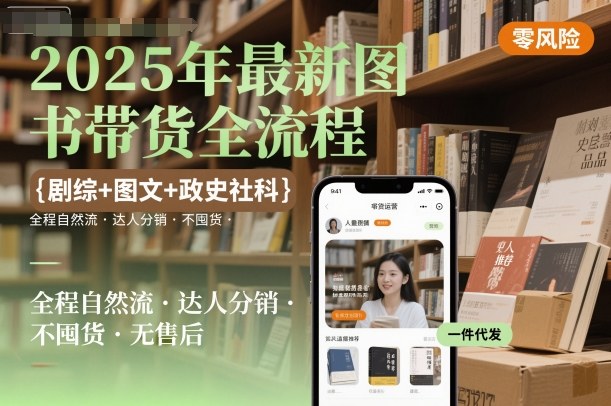 2025年最新图书带货全流程，剧综+图文+政史社科，全程自然流，达人分销，不囤货，无售后-锦宝资源站