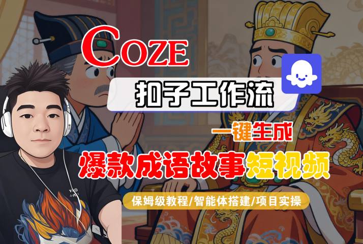 Coze扣子智能体工作流一键生成“爆款成语故事“短视频，全流程保姆级教学-锦宝资源站