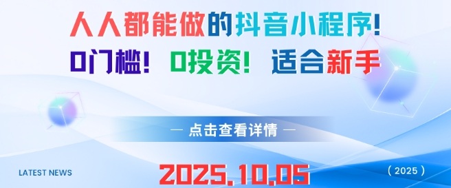 人人都能做的抖音小程序，0门槛0成本，适合新手-锦宝资源站