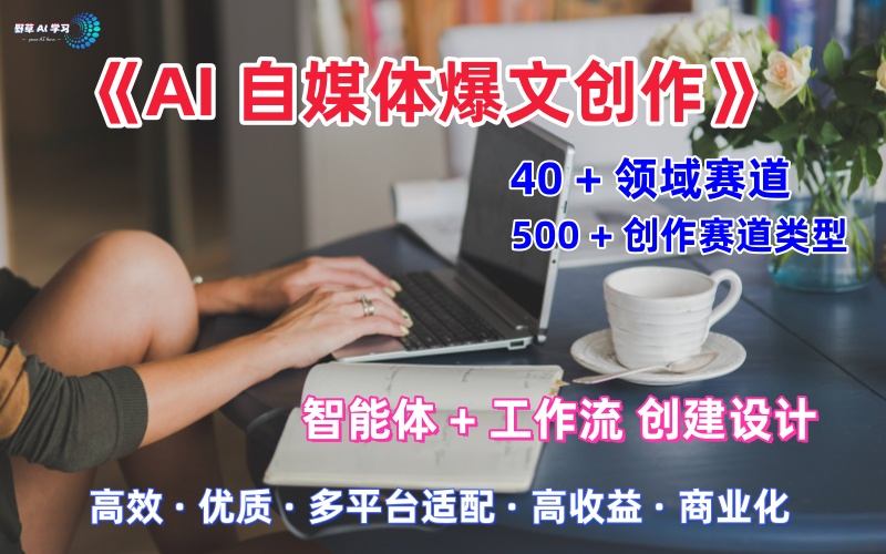 AI自媒体爆文创作全域创作解析职场领域篇，适配于公众号、知乎、头条，月入1W+-锦宝资源站