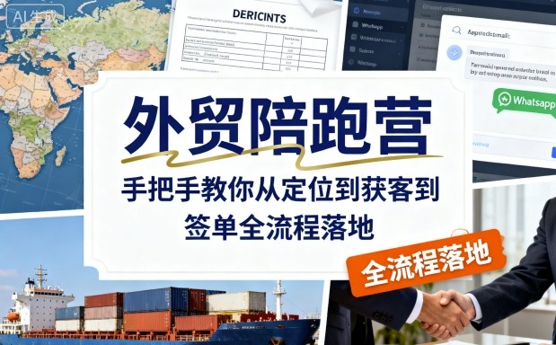 外贸陪跑营，手把手教你从定位到获客到签单全流程落地-锦宝资源站