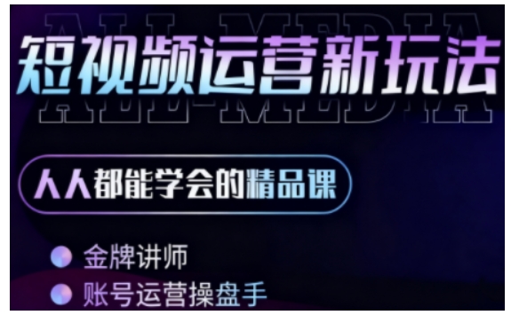 零基础学AI+短视频全能课，人人都能学会的精品课-锦宝资源站