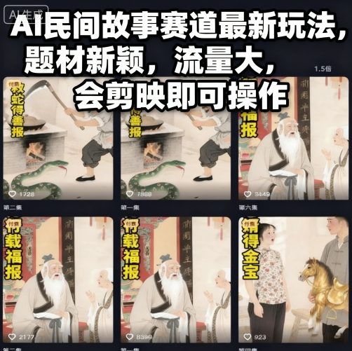 AI民间故事赛道最新玩法,题材新颖,流量大,会剪映即可操作-锦宝资源站
