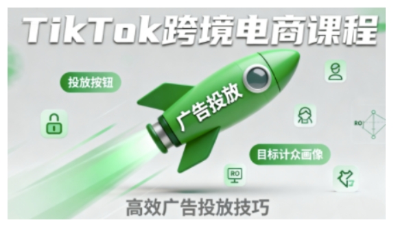 TikTok跨境电商全流程实操课，助力从业者掌握TikTok跨境电商运营核心技能，高效开展业务-锦宝资源站