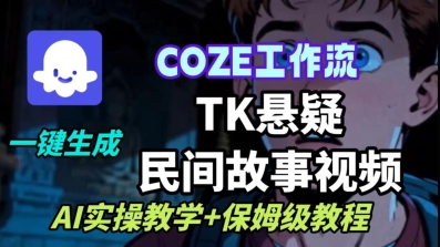 Coze扣子工作流一键生成TK悬疑民间故事视频，AI实操教学+保姆级教程-锦宝资源站