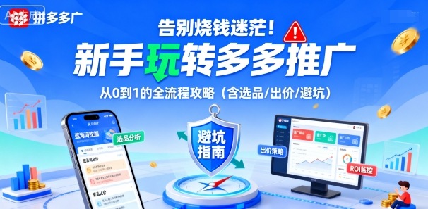 告别烧钱迷茫！新手玩转多多推广：从0到1的全流程攻略（含选品/出价/避坑）-锦宝资源站