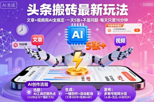 头条搬砖最新玩法，文章+视频用AI全搞定，一天5张+不是问题，每天只需10分钟-锦宝资源站