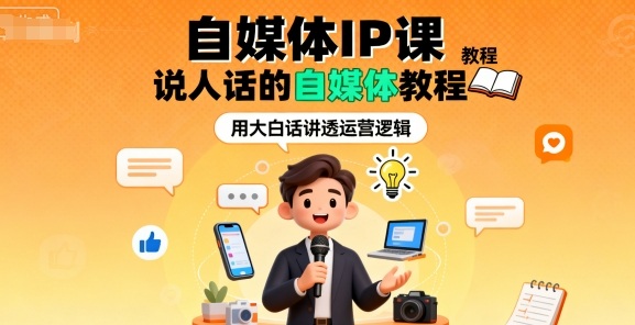 自媒体IP课，说人话的自媒体教程-锦宝资源站