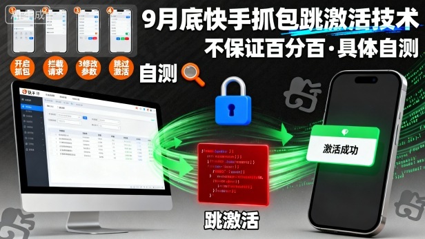 9月底快手抓包跳激活技术，不保证百分百，具体自测-锦宝资源站